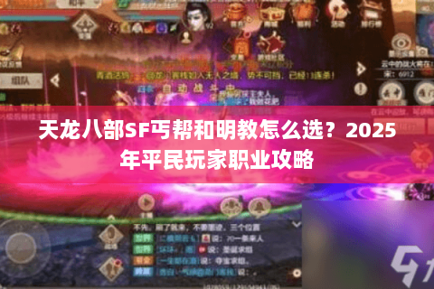 天龙八部SF丐帮和明教怎么选？2025年平民玩家职业攻略