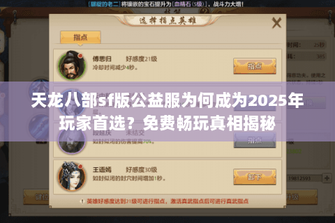 天龙八部sf版公益服为何成为2025年玩家首选？免费畅玩真相揭秘