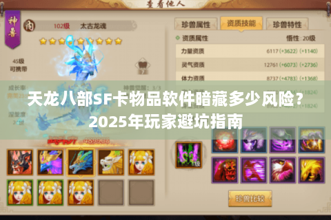 天龙八部SF卡物品软件暗藏多少风险？2025年玩家避坑指南