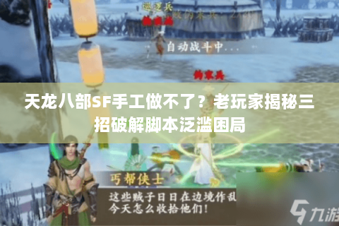 天龙八部SF手工做不了？老玩家揭秘三招破解脚本泛滥困局