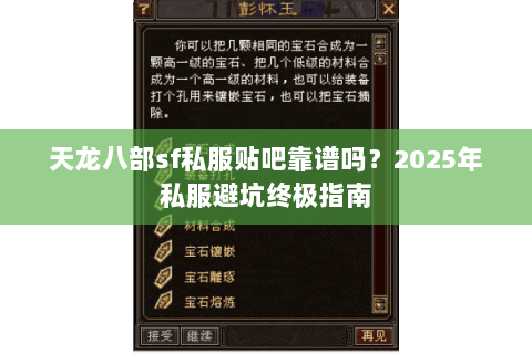 天龙八部sf私服贴吧靠谱吗？2025年私服避坑终极指南