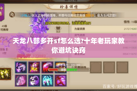 天龙八部多开sf怎么选?十年老玩家教你避坑诀窍