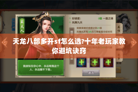 天龙八部多开sf怎么选?十年老玩家教你避坑诀窍