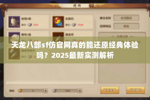 天龙八部sf仿官网真的能还原经典体验吗？2025最新实测解析