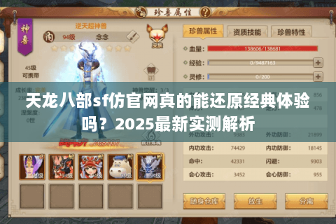 天龙八部sf仿官网真的能还原经典体验吗？2025最新实测解析