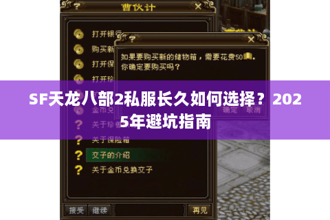 SF天龙八部2私服长久如何选择？2025年避坑指南