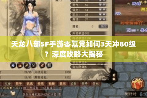 天龙八部SF手游零氪党如何3天冲80级？深度攻略大揭秘