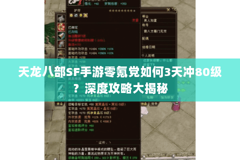 天龙八部SF手游零氪党如何3天冲80级？深度攻略大揭秘