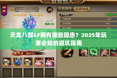 天龙八部SF网有哪些隐患?2025年玩家必知的避坑指南 天龙八部SF网有哪些隐患?2025年玩家必知的避坑指南