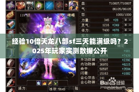 经验10倍天龙八部sf三天能满级吗?2025年玩家实测数据公开 经验10倍天龙八部sf三天能满级吗?2025年玩家实测数据公开