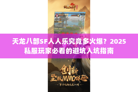 天龙八部SF人人乐究竟多火爆？2025私服玩家必看的避坑入坑指南