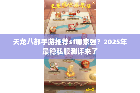 天龙八部手游推荐sf哪家强？2025年最稳私服测评来了
