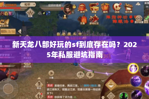 新天龙八部好玩的sf到底存在吗？2025年私服避坑指南