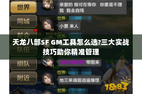 天龙八部SF GM工具怎么选?三大实战技巧助你精准管理
