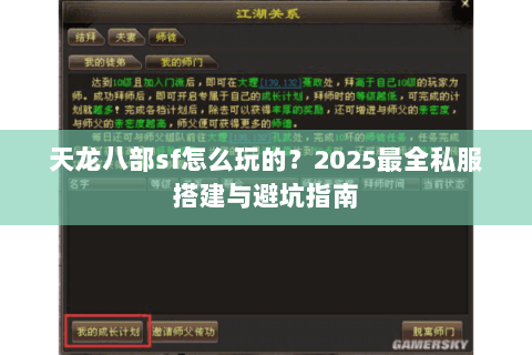 天龙八部sf怎么玩的?2025最全私服搭建与避坑指南 天龙八部sf怎么玩的?2025最全私服搭建与避坑指南