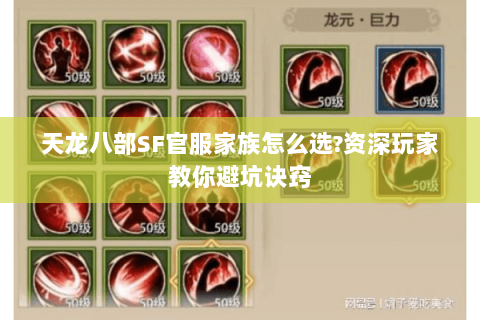 天龙八部SF官服家族怎么选?资深玩家教你避坑诀窍