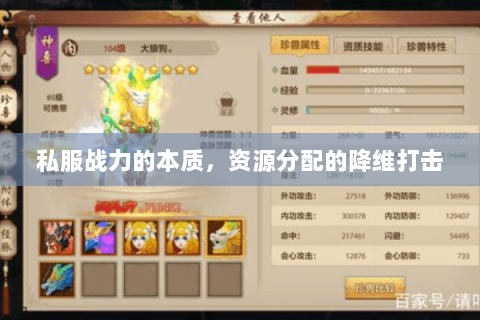 私服战力的本质，资源分配的降维打击