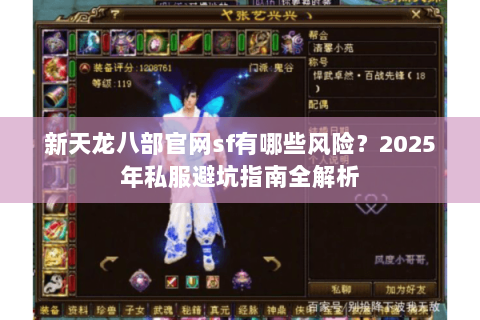 新天龙八部官网sf有哪些风险？2025年私服避坑指南全解析