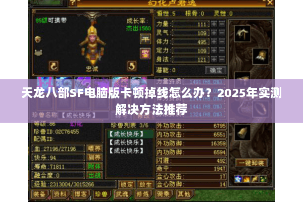 天龙八部SF电脑版卡顿掉线怎么办？2025年实测解决方法推荐