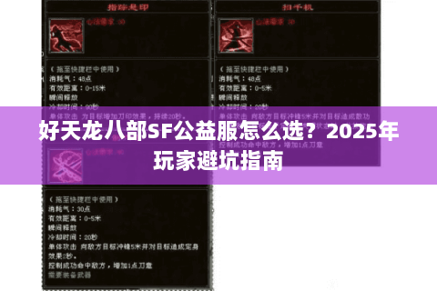 好天龙八部SF公益服怎么选？2025年玩家避坑指南