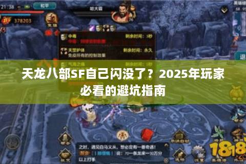 天龙八部SF自己闪没了？2025年玩家必看的避坑指南