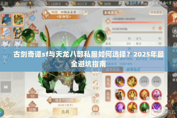 古剑奇谭sf与天龙八部私服如何选择?2025年最全避坑指南 古剑奇谭sf与天龙八部私服如何选择?2025年最全避坑指南