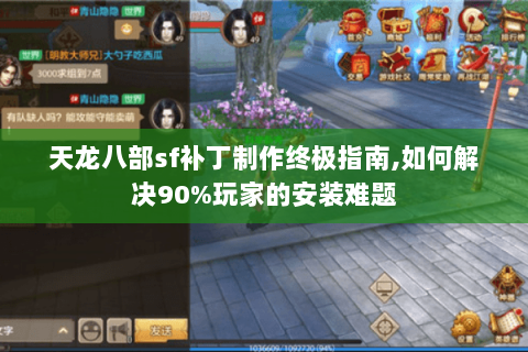 天龙八部sf补丁制作终极指南,如何解决90%玩家的安装难题 天龙八部sf补丁制作终极指南,如何解决90%玩家的安装难题