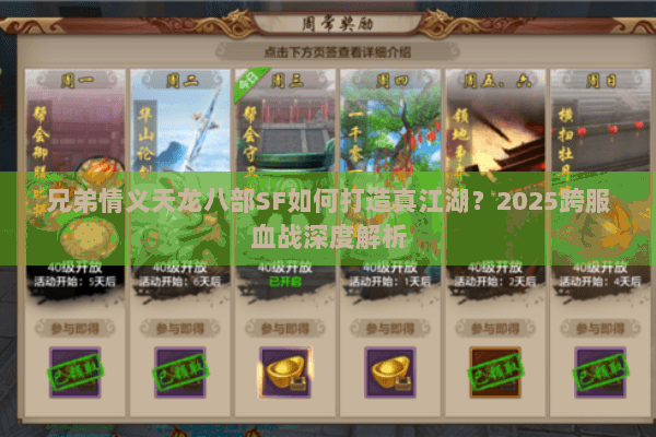 兄弟情义天龙八部SF如何打造真江湖？2025跨服血战深度解析