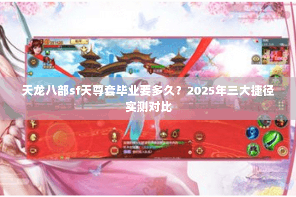 天龙八部sf天尊套毕业要多久？2025年三大捷径实测对比