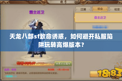 天龙八部sf致命诱惑，如何避开私服陷阱玩转高爆版本？