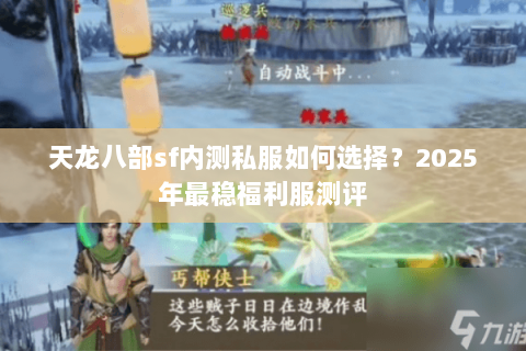 天龙八部sf内测私服如何选择？2025年最稳福利服测评
