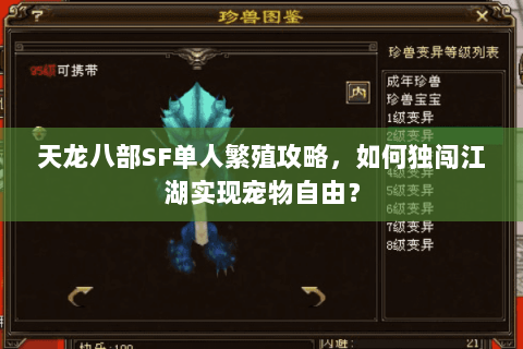 天龙八部SF单人繁殖攻略，如何独闯江湖实现宠物自由？