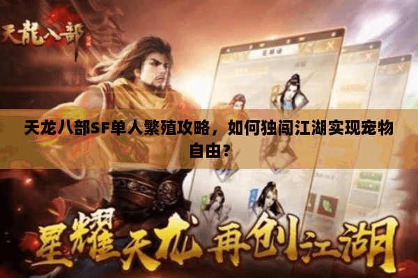 天龙八部SF单人繁殖攻略，如何独闯江湖实现宠物自由？