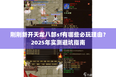刚刚新开天龙八部sf有哪些必玩理由？2025年实测避坑指南