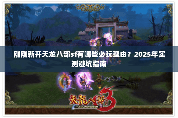 刚刚新开天龙八部sf有哪些必玩理由？2025年实测避坑指南