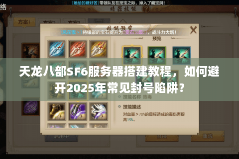 天龙八部SF6服务器搭建教程，如何避开2025年常见封号陷阱？