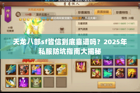 天龙八部sf皆信到底靠谱吗？2025年私服防坑指南大揭秘