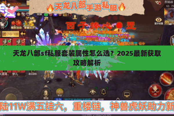 天龙八部sf私服套装属性怎么选？2025最新获取攻略解析