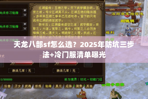 天龙八部sf怎么选？2025年防坑三步法+冷门服清单曝光
