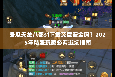 冬瓜天龙八部sf下载究竟安全吗？2025年私服玩家必看避坑指南