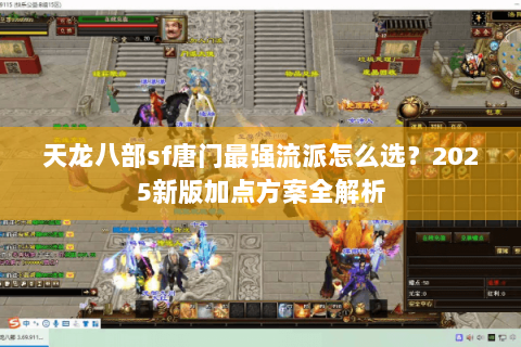 天龙八部sf唐门最强流派怎么选？2025新版加点方案全解析