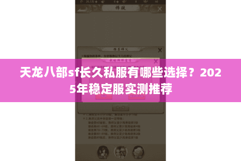天龙八部sf长久私服有哪些选择？2025年稳定服实测推荐