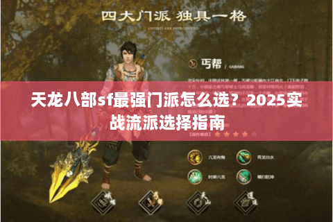 天龙八部sf最强门派怎么选？2025实战流派选择指南