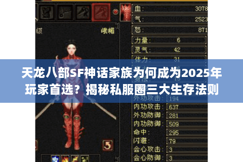 天龙八部SF神话家族为何成为2025年玩家首选？揭秘私服圈三大生存法则