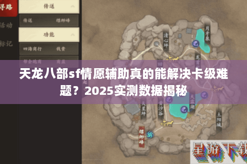 天龙八部sf情愿辅助真的能解决卡级难题？2025实测数据揭秘