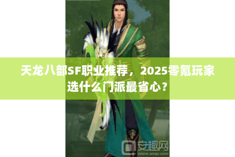 天龙八部SF职业推荐，2025零氪玩家选什么门派最省心？