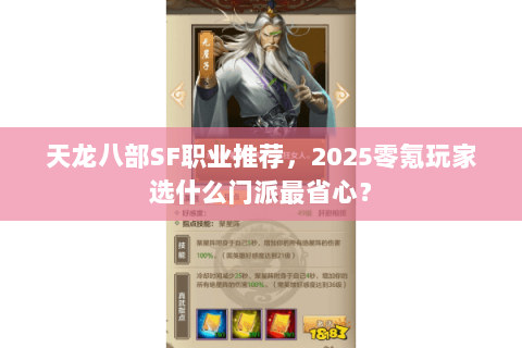 天龙八部SF职业推荐，2025零氪玩家选什么门派最省心？