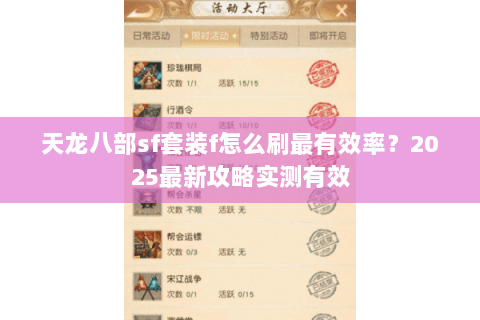 天龙八部sf套装f怎么刷最有效率？2025最新攻略实测有效