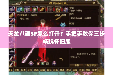 天龙八部SF怎么打开？手把手教你三步畅玩怀旧服