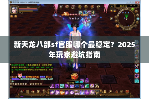 新天龙八部sf官服哪个最稳定？2025年玩家避坑指南